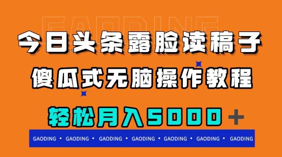今日头条露脸读稿月入5000＋，傻瓜式无脑操作教程网创吧-网创项目资源站-副业项目-创业项目-搞钱项目念念云网创