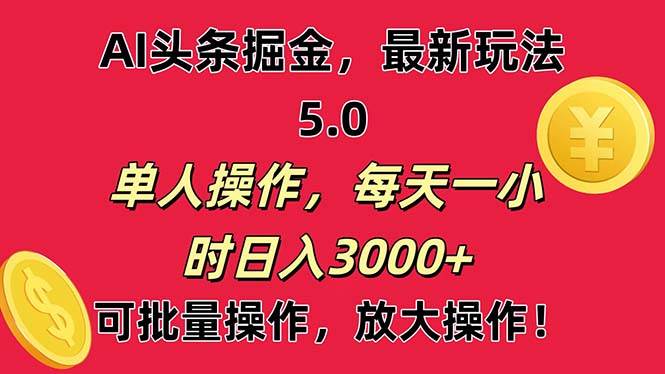 AI撸头条，当天起号第二天就能看见收益，小白也能直接操作，日入3000+网创吧-网创项目资源站-副业项目-创业项目-搞钱项目念念云网创