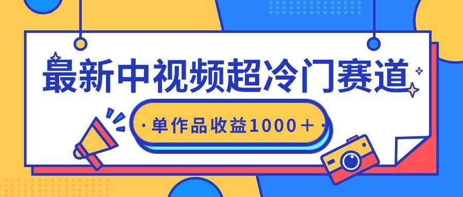最新中视频超冷门赛道，轻松过原创，单条视频收益1000＋网创吧-网创项目资源站-副业项目-创业项目-搞钱项目念念云网创