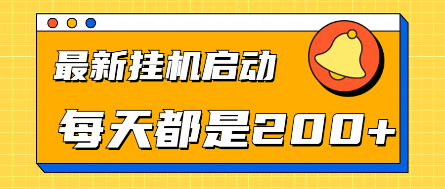 全网最新gua.机项目启动，每天都是200+网创吧-网创项目资源站-副业项目-创业项目-搞钱项目念念云网创