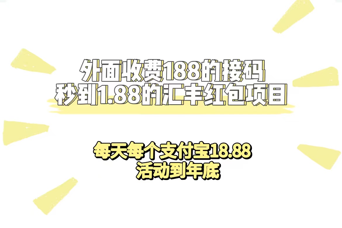 外面收费188接码无限秒到1.88汇丰红包项目 每天每个支付宝18.88 活动到年底网创吧-网创项目资源站-副业项目-创业项目-搞钱项目念念云网创