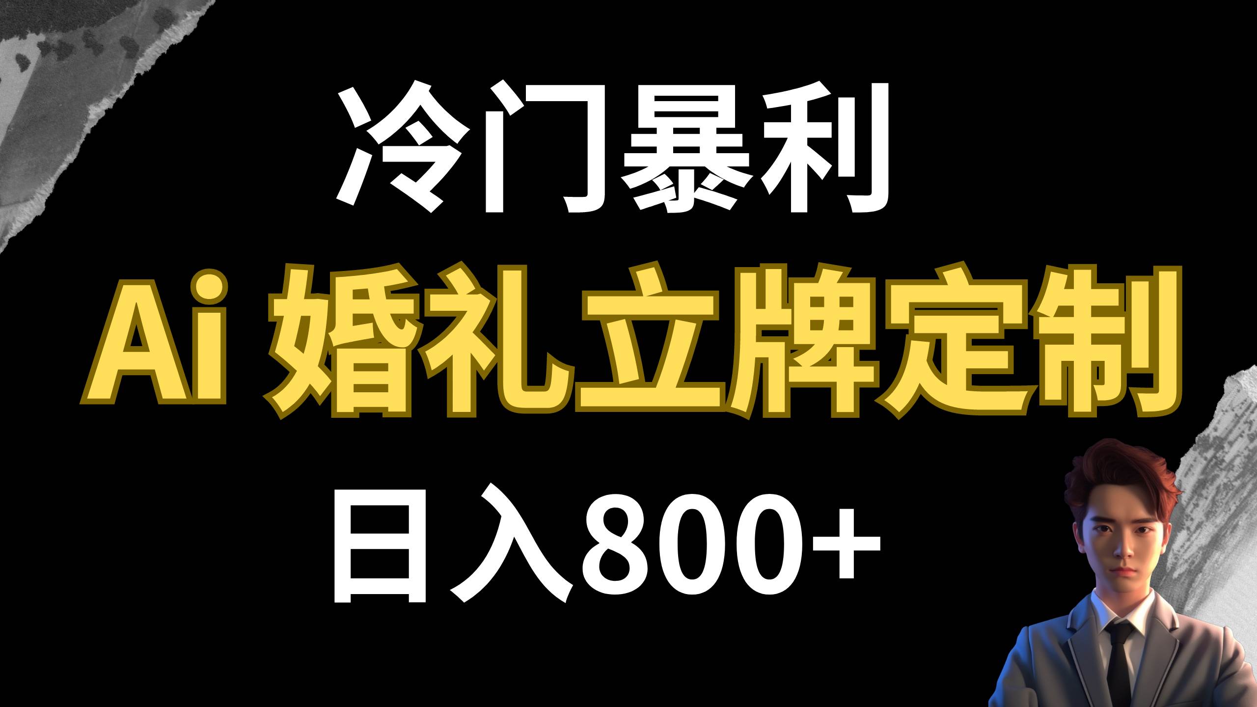 冷门暴利项目 AI婚礼立牌定制 日入800+网创吧-网创项目资源站-副业项目-创业项目-搞钱项目念念云网创