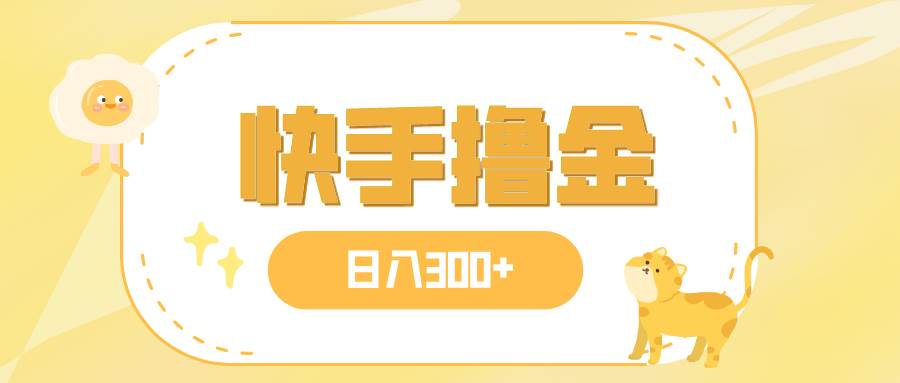 日入300+，快手撸金项目，可矩阵网创吧-网创项目资源站-副业项目-创业项目-搞钱项目念念云网创