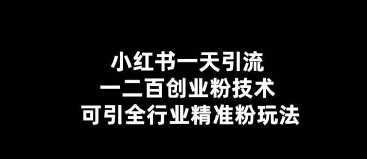 【引流必备】小红书一天引流一二百创业粉技术，可引全行业精准粉玩法网创吧-网创项目资源站-副业项目-创业项目-搞钱项目念念云网创