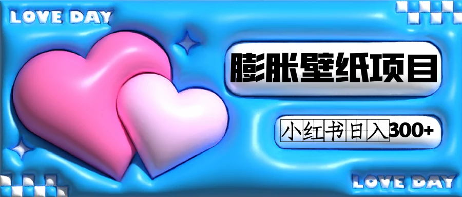 小红书膨胀壁纸项目玩法，女生最爱的壁纸，0门槛新手也可操作日入300+网创吧-网创项目资源站-副业项目-创业项目-搞钱项目念念云网创