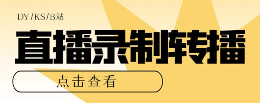 最新电脑版抖音/快手/B站直播源获取+直播间实时录制+直播转播【软件+教程】网创吧-网创项目资源站-副业项目-创业项目-搞钱项目念念云网创