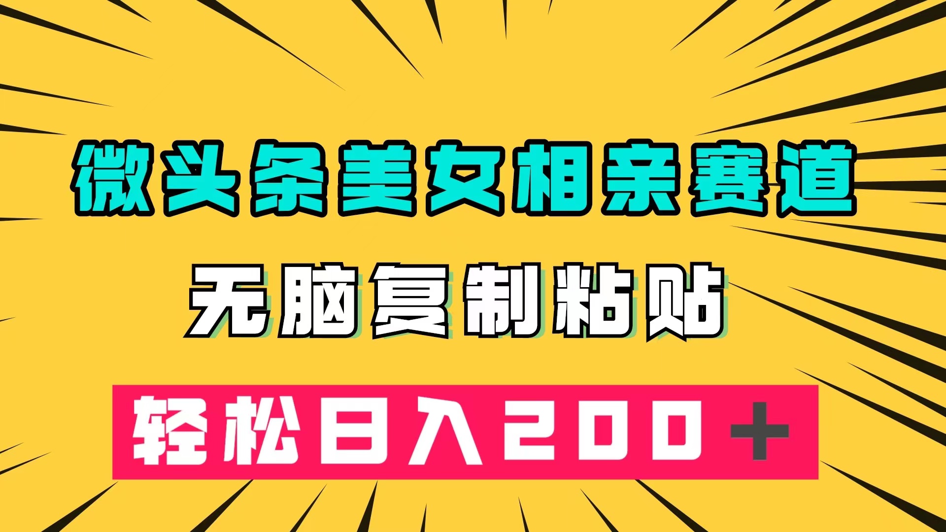 微头条冷门美女相亲赛道，无脑复制粘贴，轻松日入200＋网创吧-网创项目资源站-副业项目-创业项目-搞钱项目念念云网创