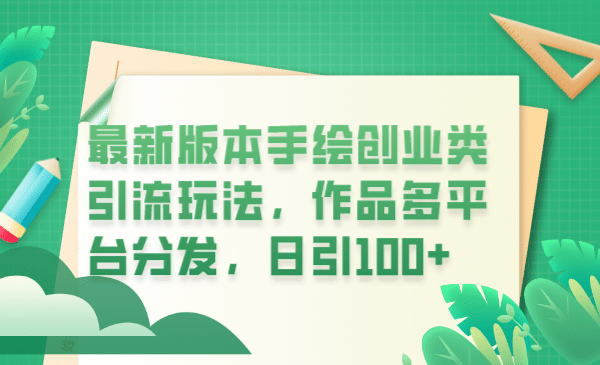 最新版本手绘创业类引流玩法，作品多平台分发，日引100+创业粉网创吧-网创项目资源站-副业项目-创业项目-搞钱项目念念云网创