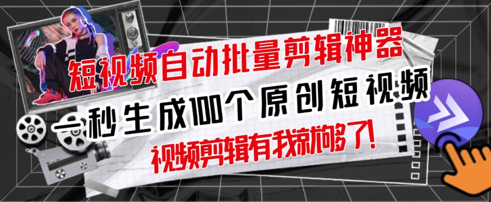 【原创神器】短视频全自动一键剪辑视频，一秒生成100个原创视频(软件+视频)网创吧-网创项目资源站-副业项目-创业项目-搞钱项目念念云网创