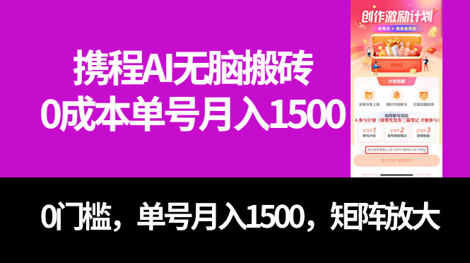 最新携程AI无脑搬砖，0成本，0门槛，单号月入1500，可矩阵操作网创吧-网创项目资源站-副业项目-创业项目-搞钱项目念念云网创