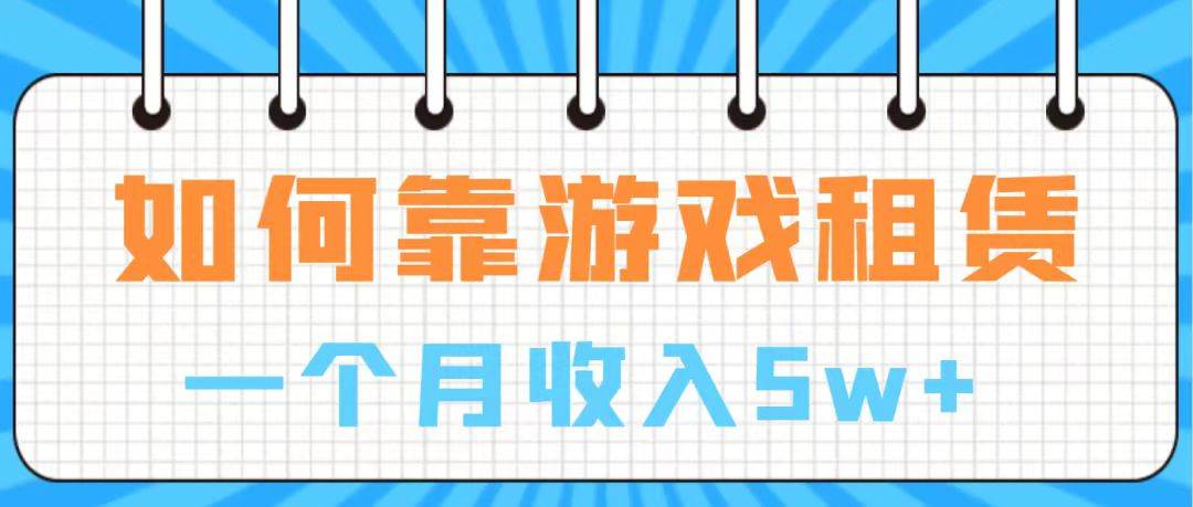通过游戏入账100万 手把手带你入行  月入5W网创吧-网创项目资源站-副业项目-创业项目-搞钱项目念念云网创