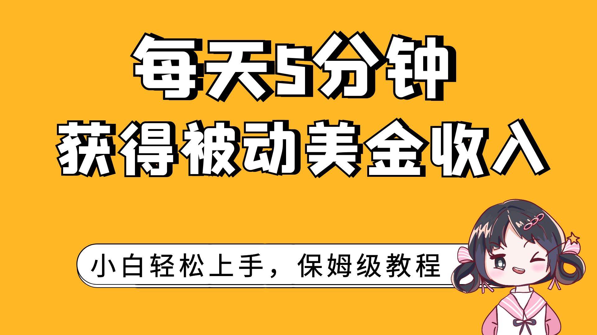 每天5分钟，获得被动美金收入，小白轻松上手网创吧-网创项目资源站-副业项目-创业项目-搞钱项目念念云网创