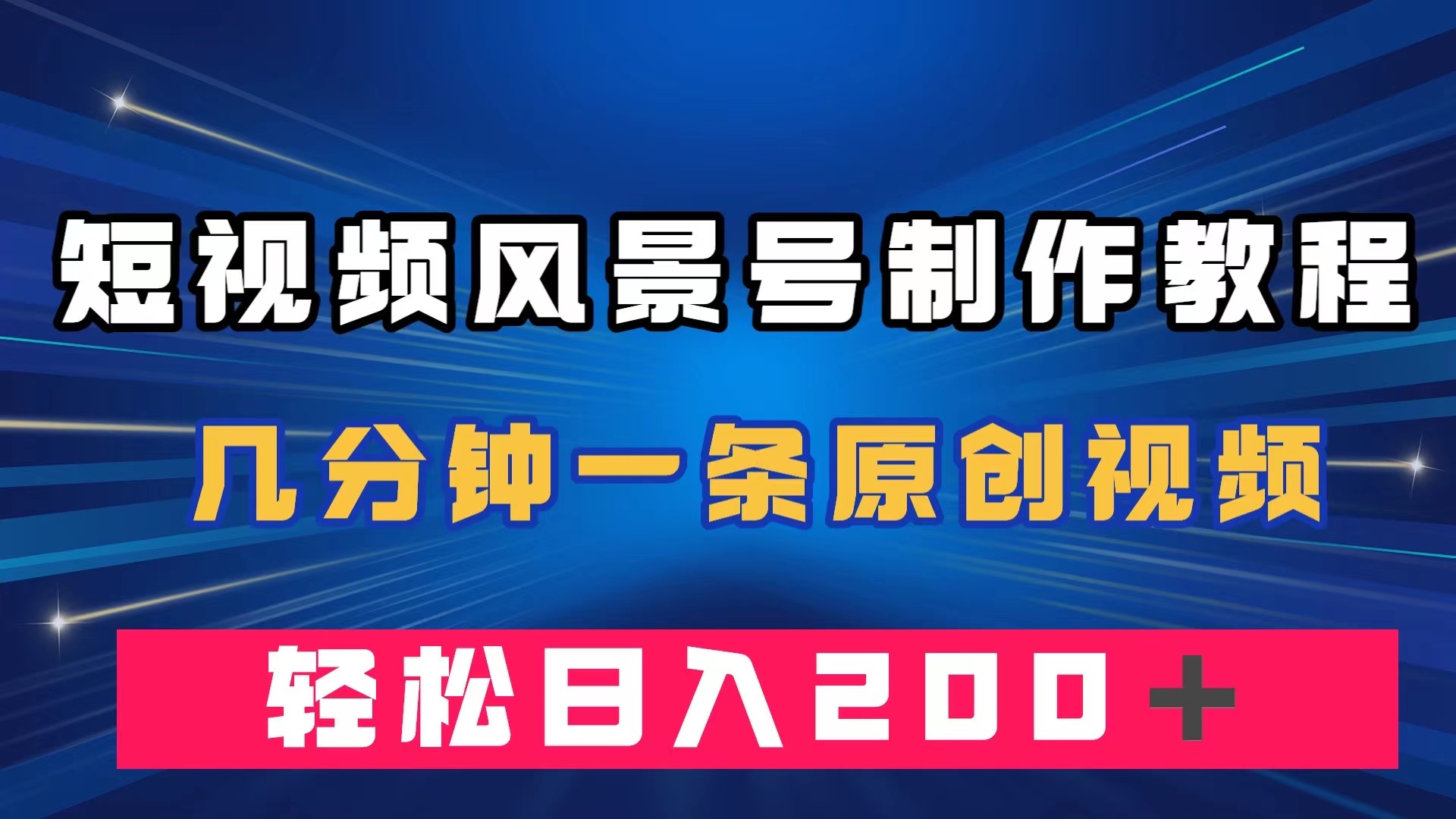 短视频风景号制作教程，几分钟一条原创视频，轻松日入200＋网创吧-网创项目资源站-副业项目-创业项目-搞钱项目念念云网创