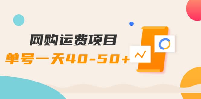 网购运费项目【详细教程】网创吧-网创项目资源站-副业项目-创业项目-搞钱项目念念云网创