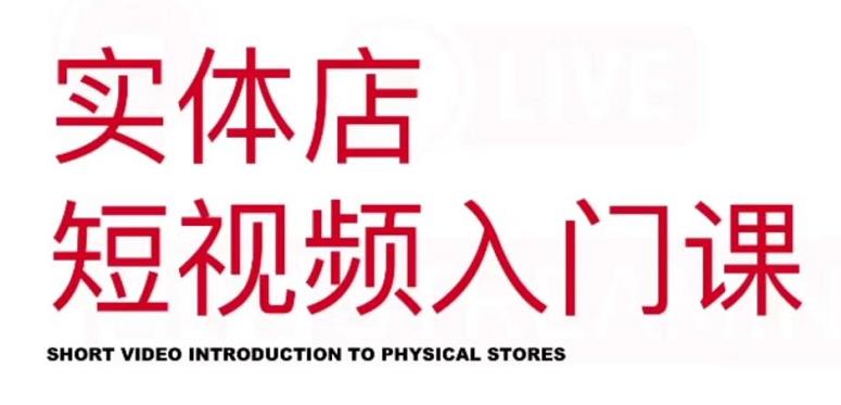 红人星球·实体店短视频入门课，如何拍摄剪辑思路投豆荚价值999元网创吧-网创项目资源站-副业项目-创业项目-搞钱项目念念云网创