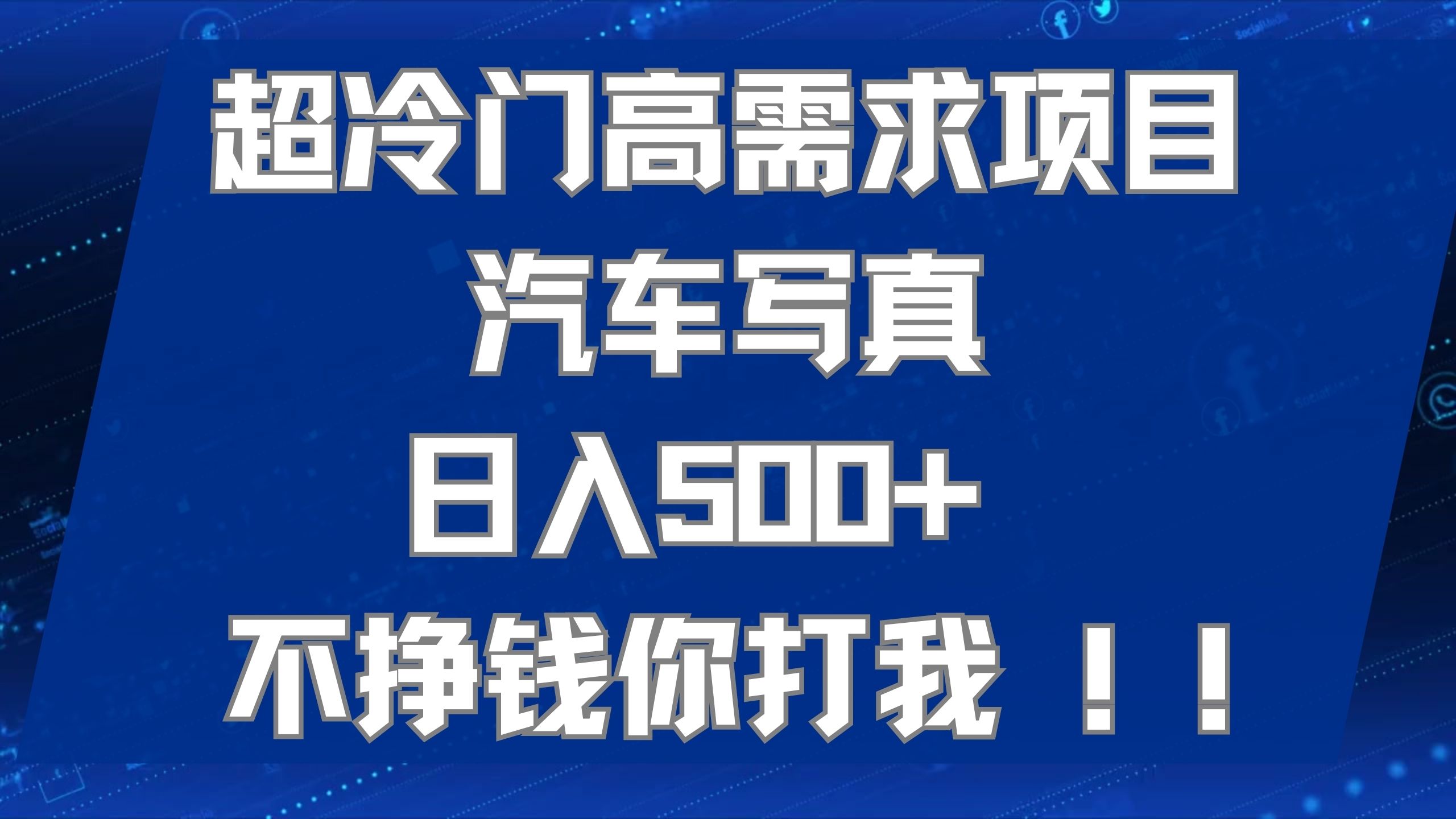 超冷门高需求项目汽车写真 日入500+ 不挣钱你打我!极力推荐！！网创吧-网创项目资源站-副业项目-创业项目-搞钱项目念念云网创