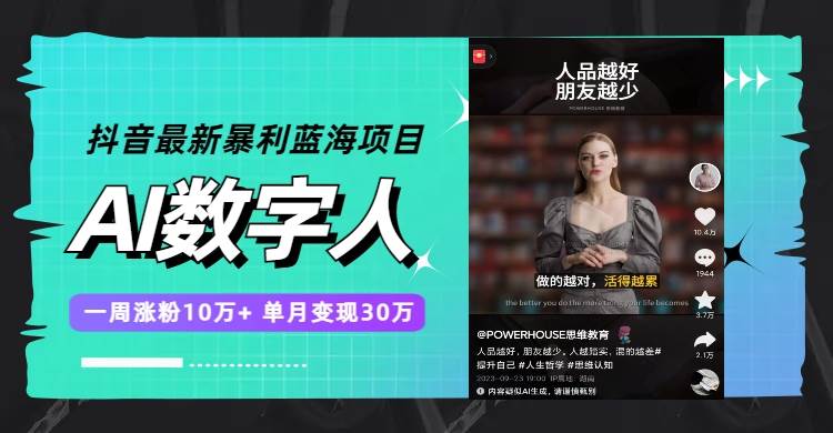 抖音最新暴利蓝海项目，AI数字人，一周涨粉10万+，单月变现30万网创吧-网创项目资源站-副业项目-创业项目-搞钱项目念念云网创