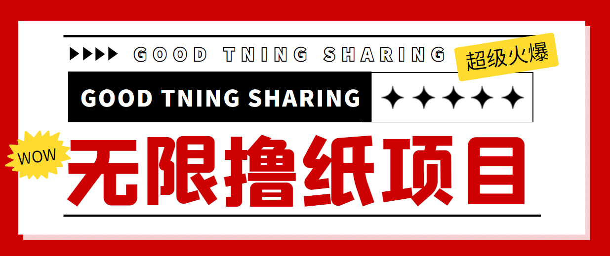 外面最近很火的无限低价撸纸巾项目，轻松一天几百+【撸纸渠道+详细教程】网创吧-网创项目资源站-副业项目-创业项目-搞钱项目念念云网创