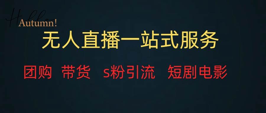 无人直播全套服务，变现稳定网创吧-网创项目资源站-副业项目-创业项目-搞钱项目念念云网创