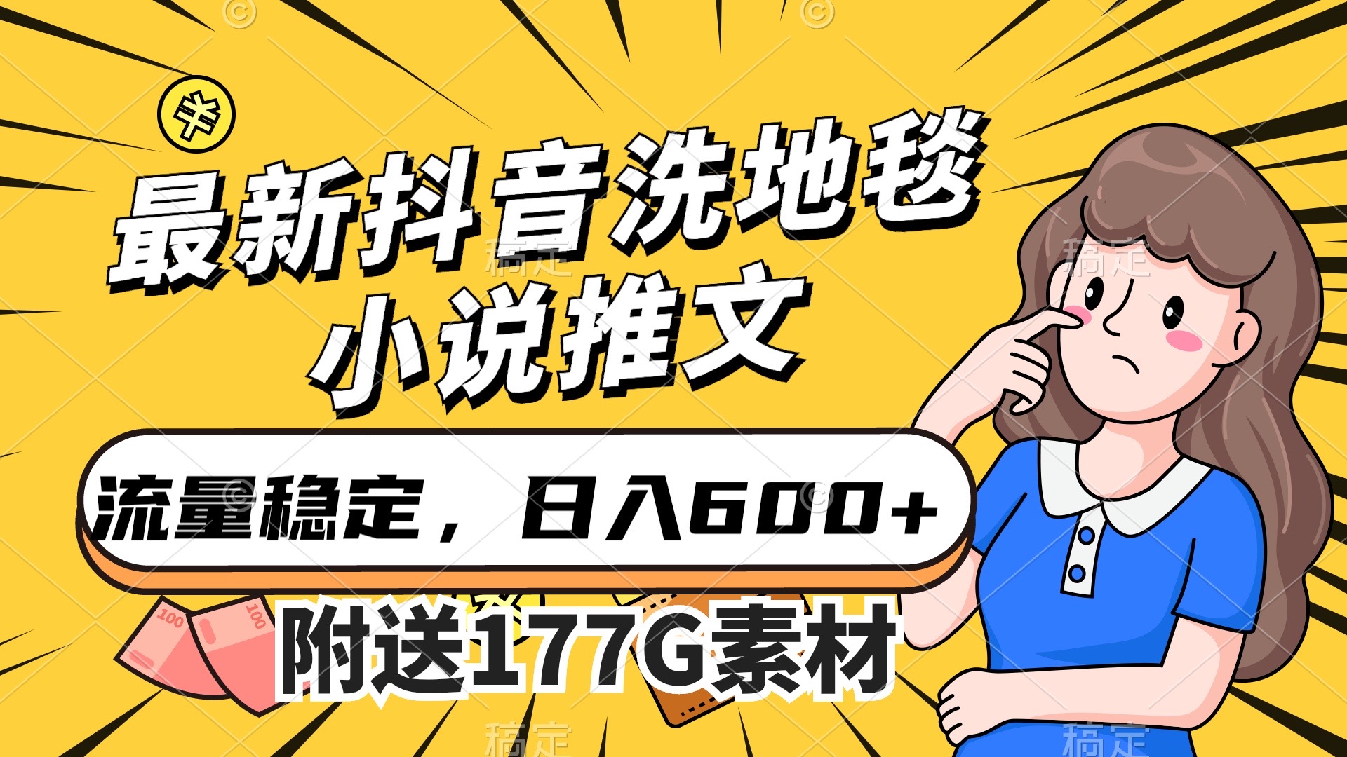 最新抖音洗地毯小说推文，流量稳定，一天收入600（附177G素材）网创吧-网创项目资源站-副业项目-创业项目-搞钱项目念念云网创
