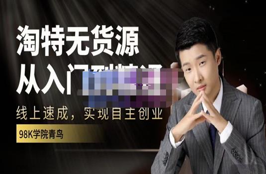 98k学院的淘特无货源线上速成课，从入门到精通，让你最小投入，最高回报网创吧-网创项目资源站-副业项目-创业项目-搞钱项目念念云网创