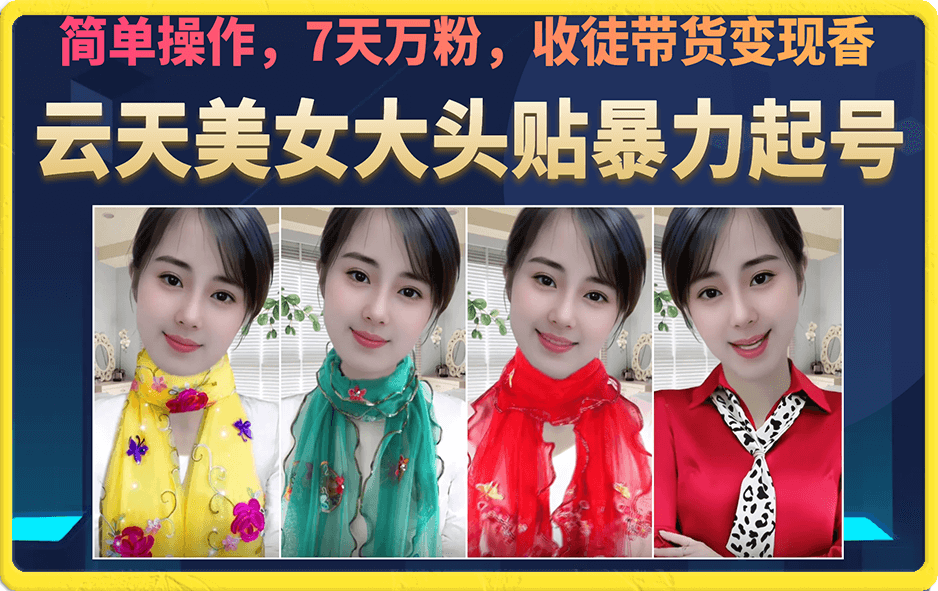 美女大头贴暴力起号教学，简单操作，7天万粉，收徒带货变现香网创吧-网创项目资源站-副业项目-创业项目-搞钱项目念念云网创