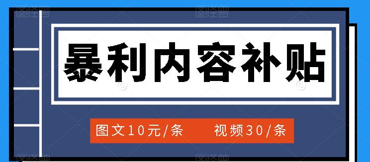 百家号暴利内容补贴项目，图文10元一条，视频30一条，新手小白日赚300+网创吧-网创项目资源站-副业项目-创业项目-搞钱项目念念云网创
