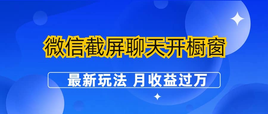 微信截屏聊天开橱窗卖女性用品：最新玩法 月收益过万网创吧-网创项目资源站-副业项目-创业项目-搞钱项目念念云网创