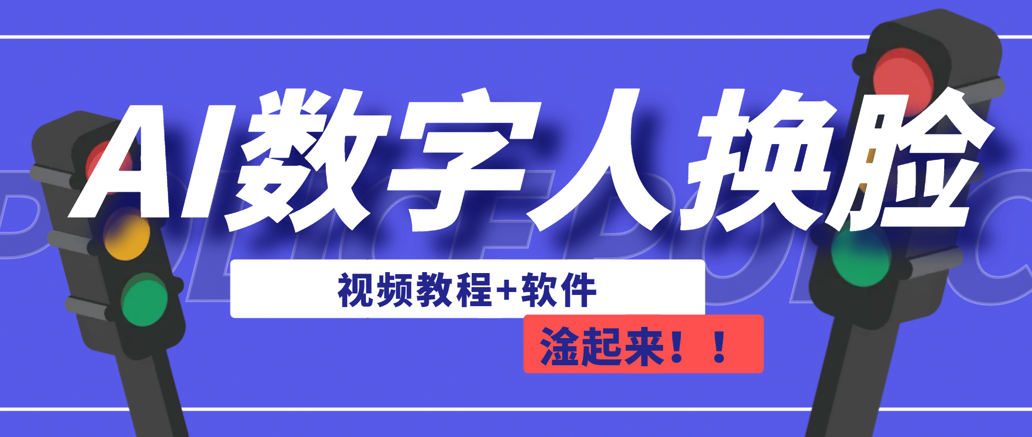 AI数字人换脸，可做直播（教程+软件）网创吧-网创项目资源站-副业项目-创业项目-搞钱项目念念云网创