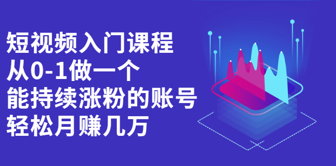 短视频入门课程，从0-1做一个能持续涨粉的账号网创吧-网创项目资源站-副业项目-创业项目-搞钱项目念念云网创
