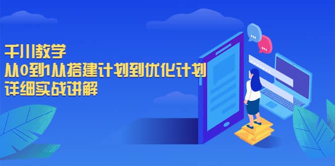 千川教学，从0到1从搭建计划到优化计划，详细实战讲解网创吧-网创项目资源站-副业项目-创业项目-搞钱项目念念云网创
