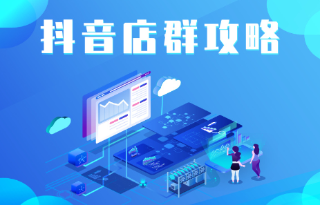 抖音店群实操攻略，价值6980元网创吧-网创项目资源站-副业项目-创业项目-搞钱项目念念云网创