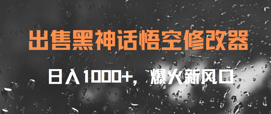 出售黑神话悟空修改器，日入1000+，爆火新风口网创吧-网创项目资源站-副业项目-创业项目-搞钱项目念念云网创