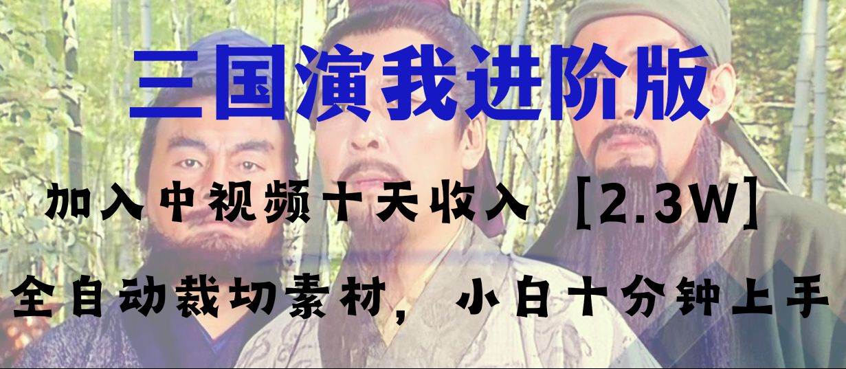 中视频十天收益2w＋，多平台爆火项目——三国演我高阶版，小白十分钟上手网创吧-网创项目资源站-副业项目-创业项目-搞钱项目念念云网创