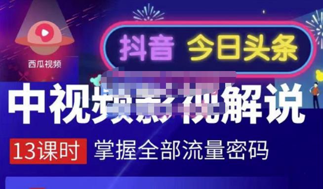 嚴如意·中视频影视解说—掌握流量密码，自媒体运营创收，批量运营账号网创吧-网创项目资源站-副业项目-创业项目-搞钱项目念念云网创