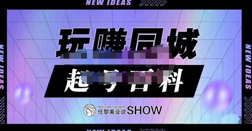 玩赚同城·起号百科，美业人做线上短视频必须学习的系统课程网创吧-网创项目资源站-副业项目-创业项目-搞钱项目念念云网创
