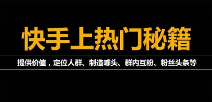 外面割880的《2022快手起号秘籍》快速上热门,想不上热门都难（全套课程）网创吧-网创项目资源站-副业项目-创业项目-搞钱项目念念云网创