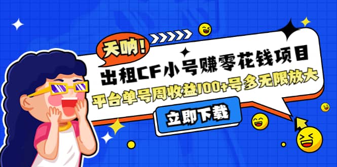 出租CF小号赚零花工作室无限放大网创吧-网创项目资源站-副业项目-创业项目-搞钱项目念念云网创