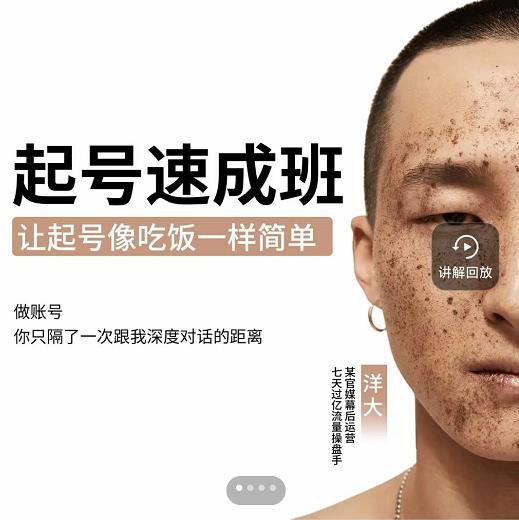 新手起号必备速成班课程，0基础起号到千万爆款实操课，让抖音起号像吃饭一样简单网创吧-网创项目资源站-副业项目-创业项目-搞钱项目念念云网创