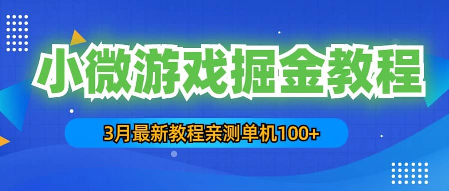 3月最新小微游戏掘金教程：单人可操作5-10台手机网创吧-网创项目资源站-副业项目-创业项目-搞钱项目念念云网创