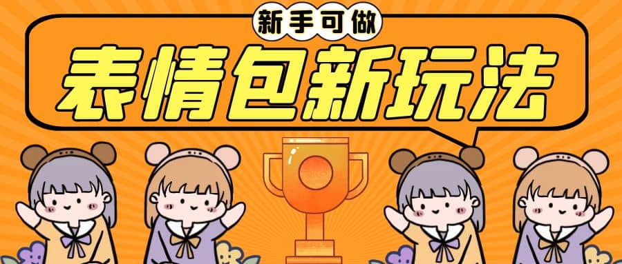 长期稳定项目，表情包新玩法，无脑搬运0基础可做，一部手机实现日入300+网创吧-网创项目资源站-副业项目-创业项目-搞钱项目念念云网创