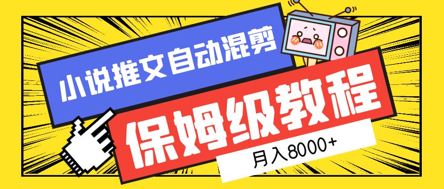小说推文混剪保姆级教程，一个月8000+网创吧-网创项目资源站-副业项目-创业项目-搞钱项目念念云网创