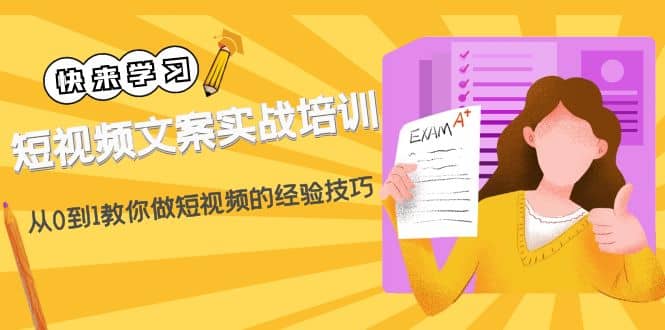 短视频文案实战培训：从0到1教你做短视频的经验技巧（19节课）网创吧-网创项目资源站-副业项目-创业项目-搞钱项目念念云网创