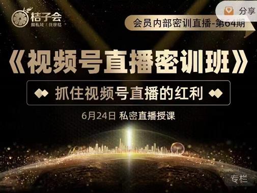 《视频号直播密训班》，抓住视频号直播的红利 价值12800网创吧-网创项目资源站-副业项目-创业项目-搞钱项目念念云网创