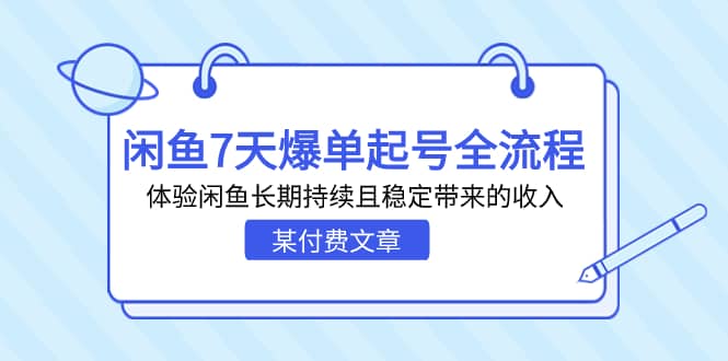 某付费文章：闲鱼7天爆单起号全流程，体验闲鱼长期持续且稳定带来的收入网创吧-网创项目资源站-副业项目-创业项目-搞钱项目念念云网创