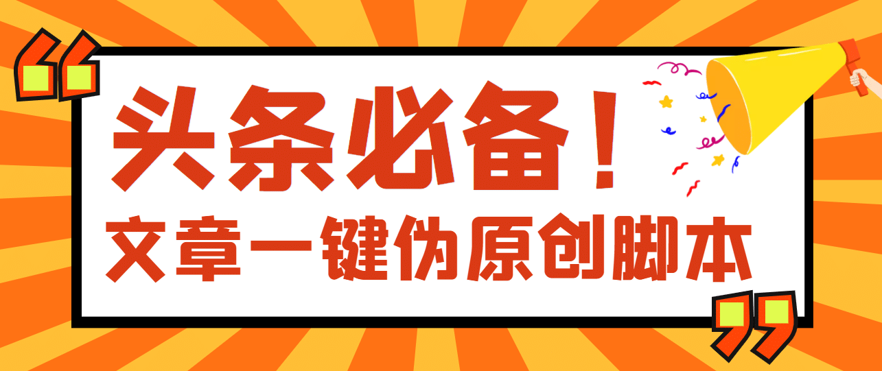 【头条必备】最新文章自动伪原创脚本，百分百过原创【脚本+详细教程】网创吧-网创项目资源站-副业项目-创业项目-搞钱项目念念云网创