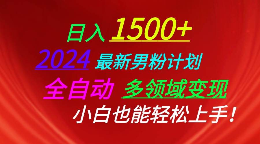 日入1500+，2024最新男粉计划，视频图文+直播+交友等多重方式打爆LSP…网创吧-网创项目资源站-副业项目-创业项目-搞钱项目念念云网创