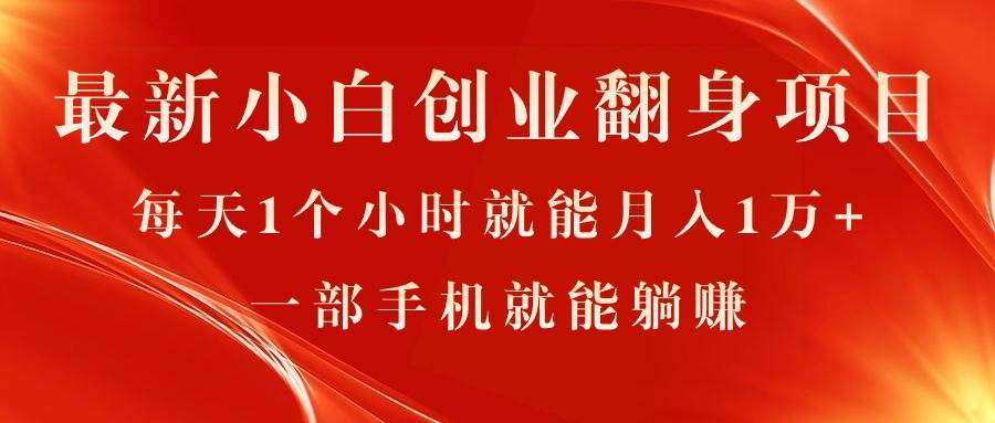 最新小白创业翻身项目，每天1个小时就能月入1万+，0门槛，一部手机就能…网创吧-网创项目资源站-副业项目-创业项目-搞钱项目念念云网创