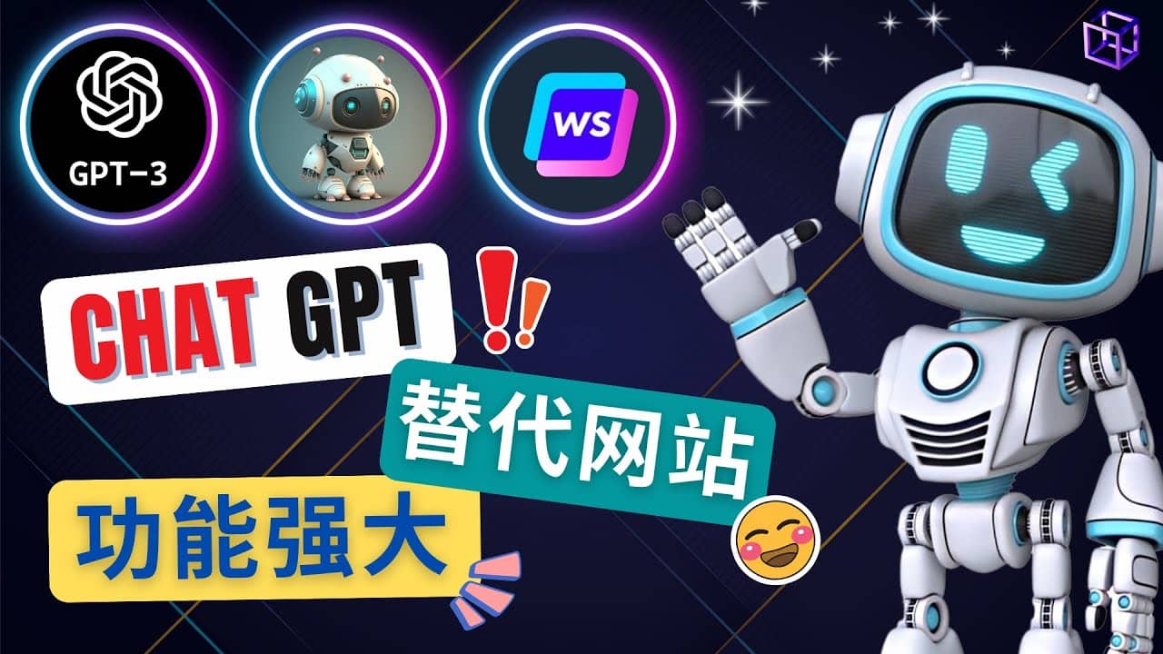 Ai聊天工具ChatGPT的替代网站，3大功能强大的人工智能工具网创吧-网创项目资源站-副业项目-创业项目-搞钱项目念念云网创