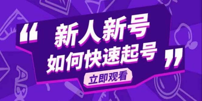 2023抖音好物分享变现课，新人新号如何快速起号网创吧-网创项目资源站-副业项目-创业项目-搞钱项目念念云网创